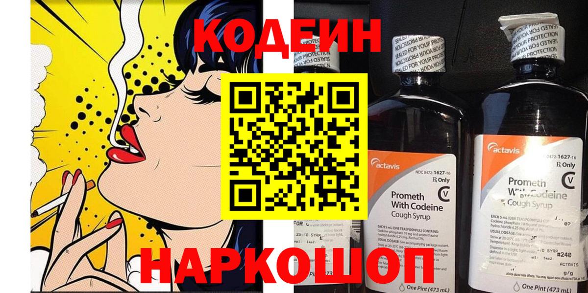 Codein напиток Lean (лин)  Вход с VPN  Волхов 